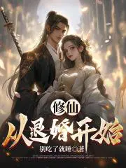 修仙从弃少开始