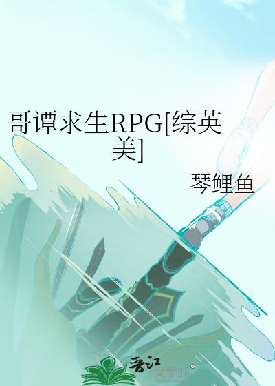 哥谭求生rpg综英美