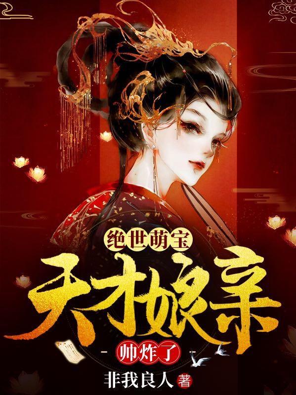 绝世萌宝天才娘亲帅炸了视频