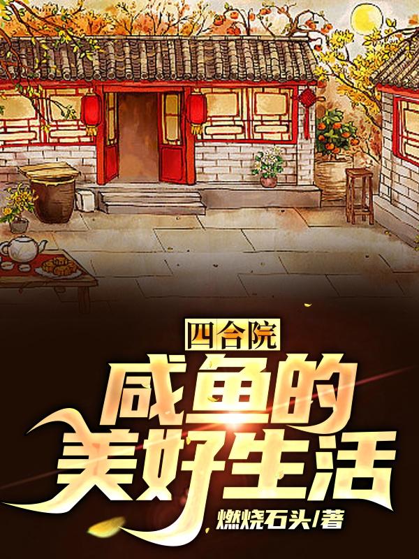 四合院咸鱼的美好生活  笔趣阁