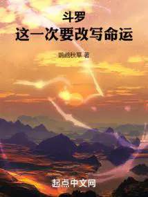 斗罗这一次要改写命运QQ