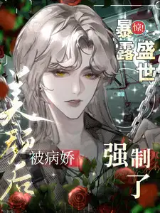 惊!暴露盛世美颜后被病娇强制了最新章节