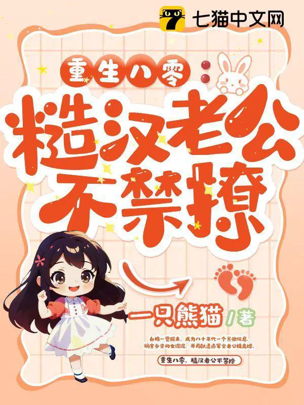 重生八零糙汉老公不禁撩大结局