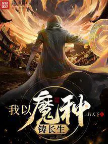 我以魔种铸长生顶点