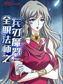 全职法师之兵刃魔器女主角是谁