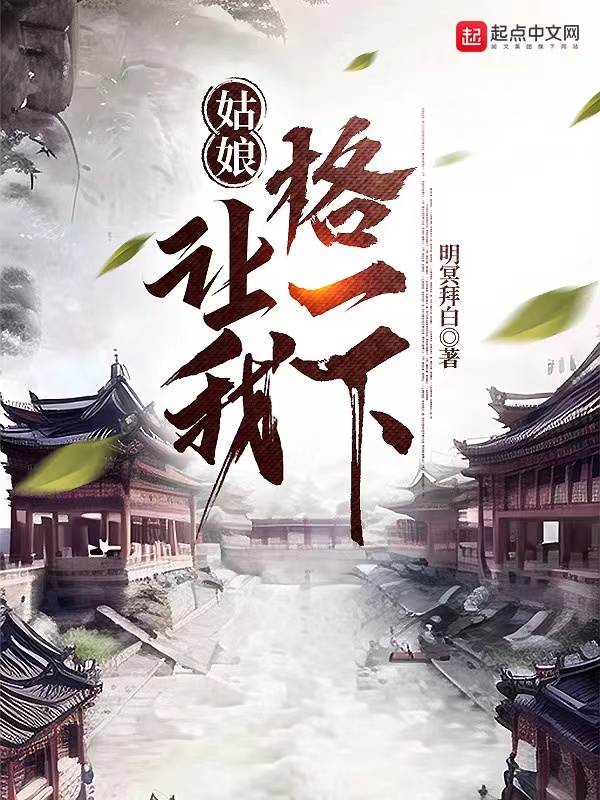 让我格一下无错