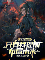 全球觉醒只有我提前布局未来在哪里看