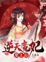 逆天魔妃要上位爱奇艺