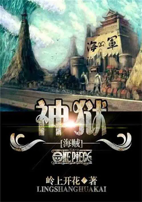 海贼王之神临天下免费阅读