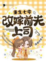 重生七零改嫁前夫上司(桔子阿宝)