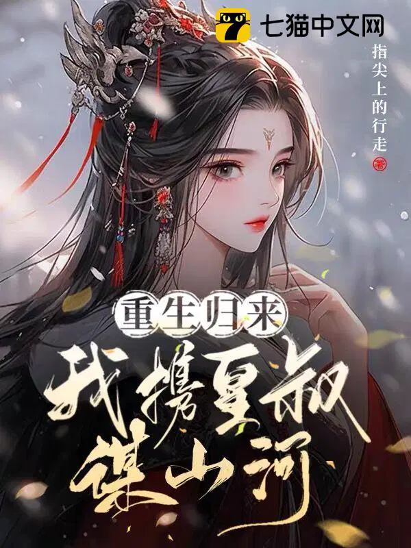 我携皇叔谋山河 指尖上的行走