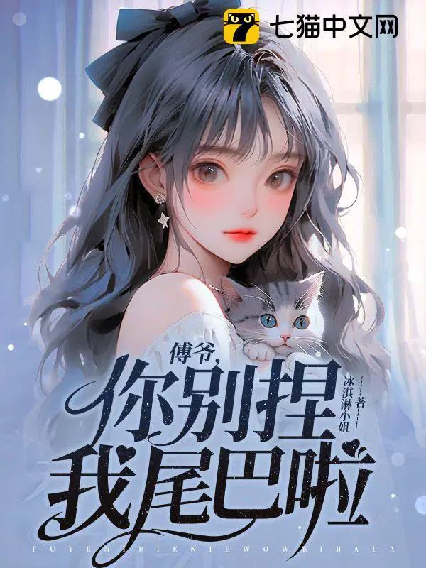 傅少别撩我免费阅读