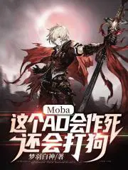 这个ad会作死还会打狗