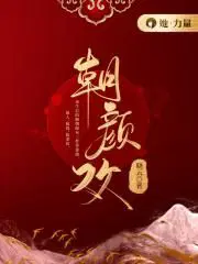 朝颜欢楚世远