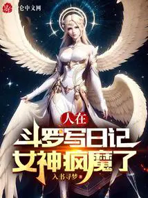 斗罗之在比比东肚里签到