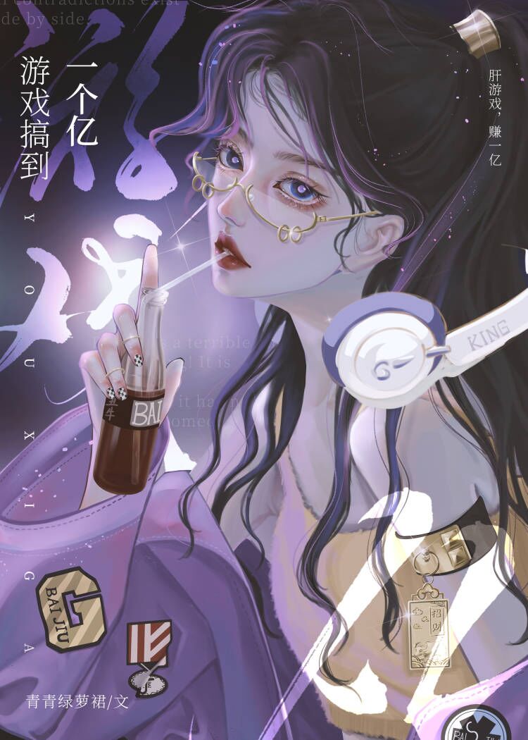 游戏搞到一个亿番外内容