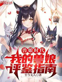 兽娘是什么