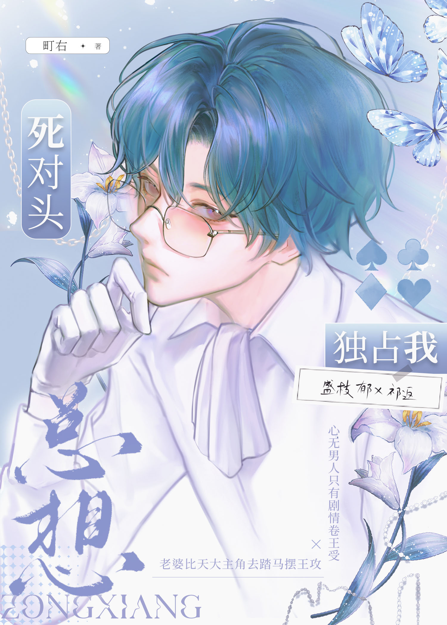 死对头总想和我谈恋爱