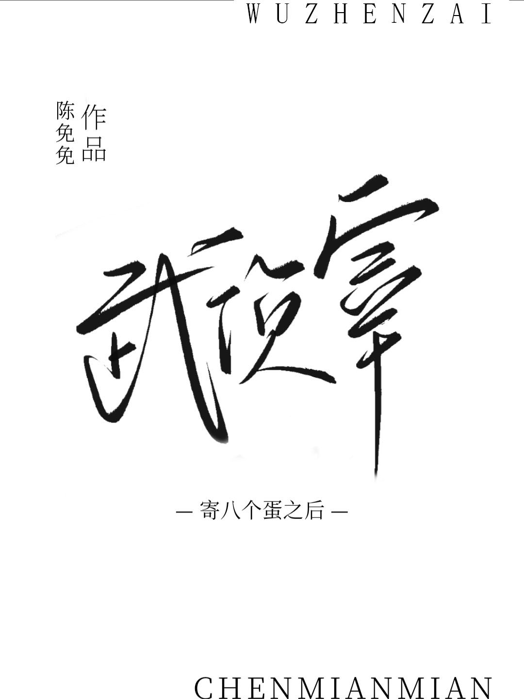 给武侦宰寄八个蛋之后格格党