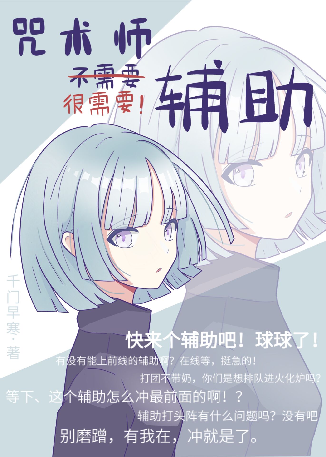 咒术师不需要辅助76