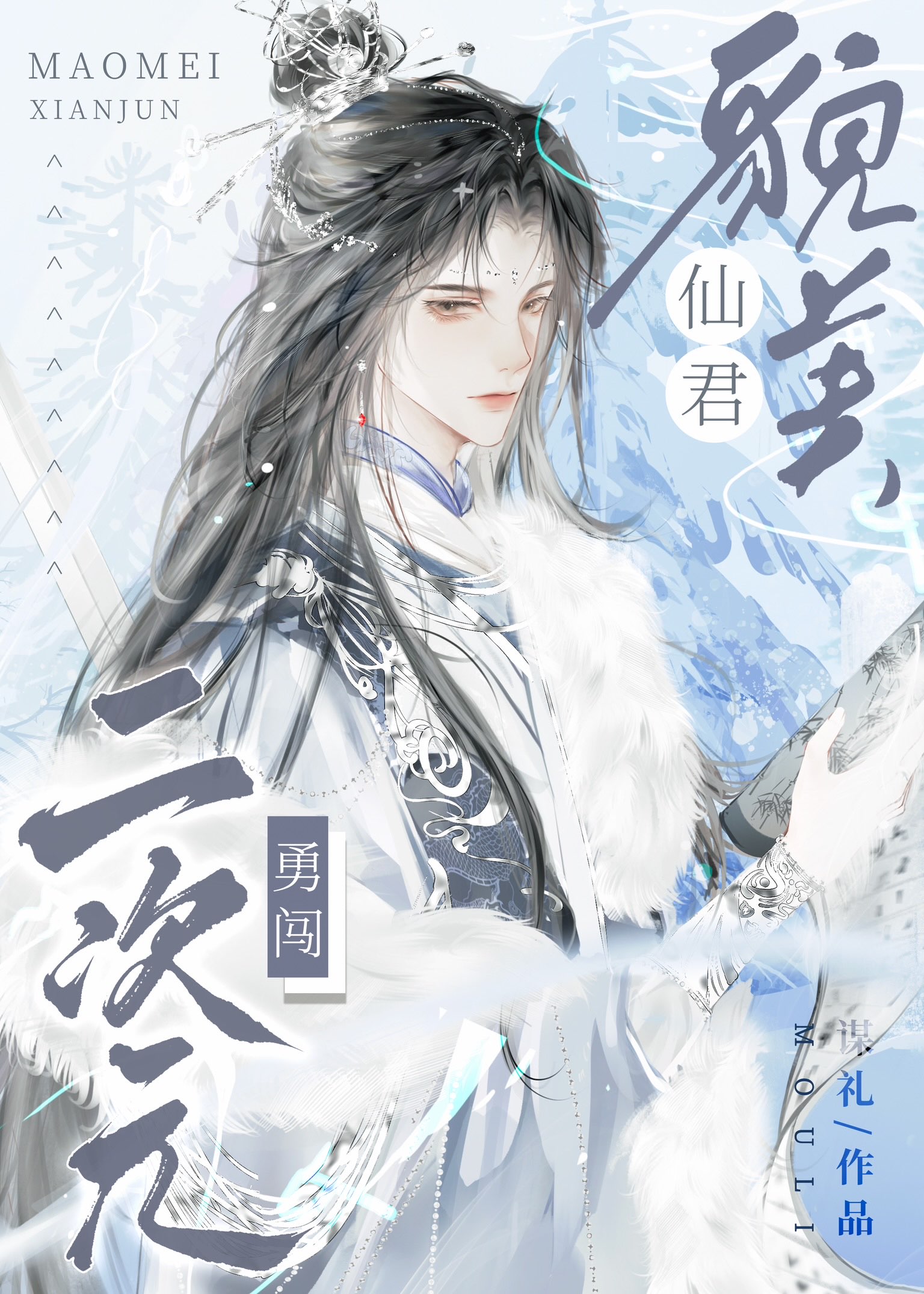 貌美仙君勇闯二次元资源