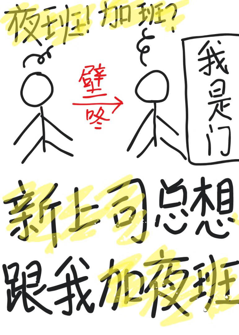 新上司总想跟我加夜班 树杞 笔趣阁