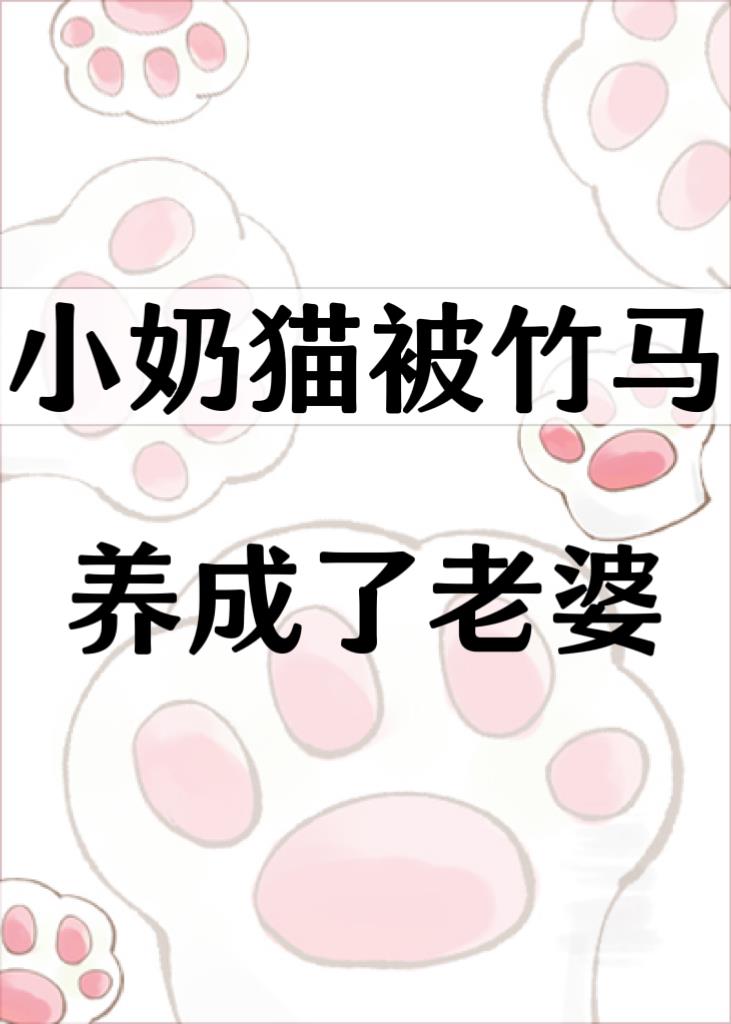 小奶猫被竹马养成了老婆免费观看