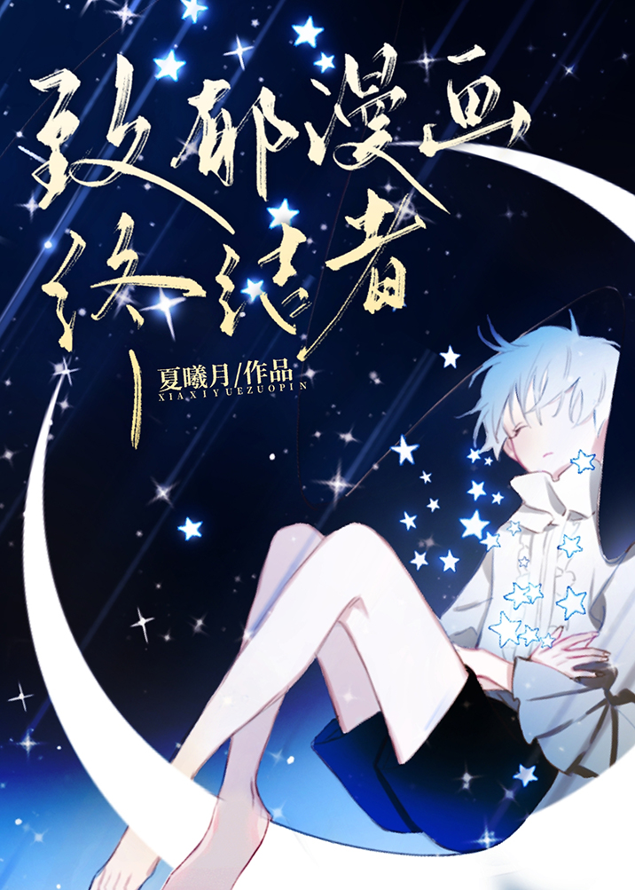 致郁漫画终结者番外篇TXT