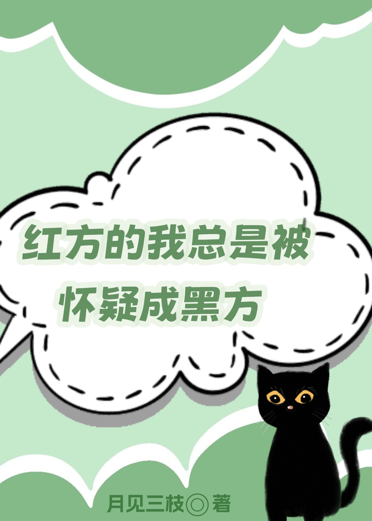 红方的我总是被怀疑成黑方by月见三枝