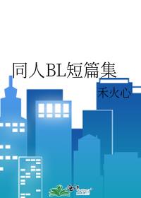 同人文短篇