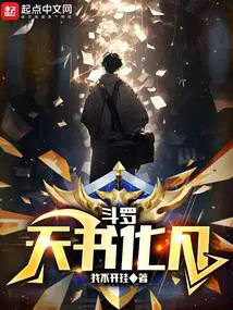 斗罗天书化凡手打