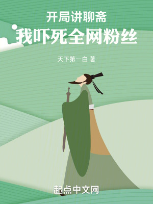 开局讲聊斋我吓死全网粉丝