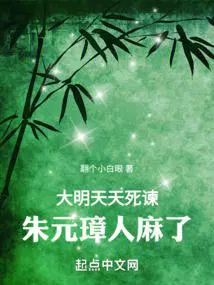 朱元璋人麻了飞卢