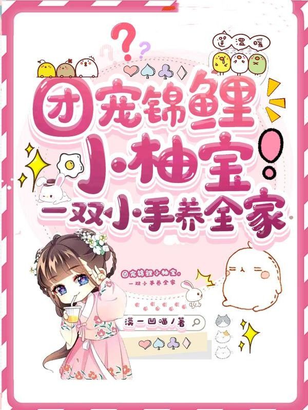 一双小手养全家免费阅读