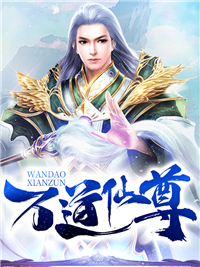 万道仙尊方羽免费阅读全文