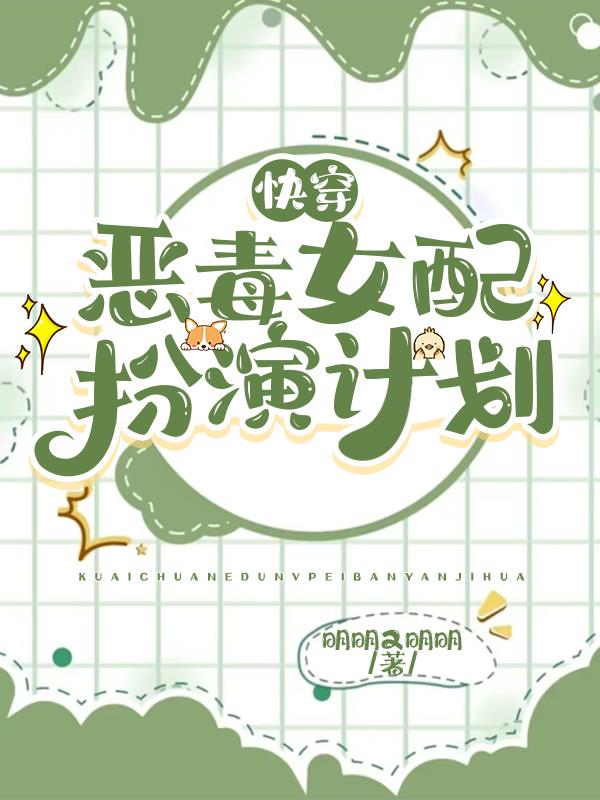 快穿恶毒女配扮演计划 by明明又明明