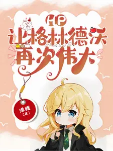 hp让格林德沃再次伟大免费阅读全文
