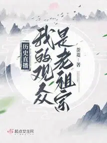 历史直播我的观众是老祖宗晋江