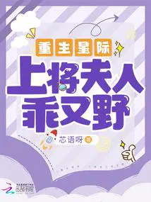 星际之上将夫夫又在互怂
