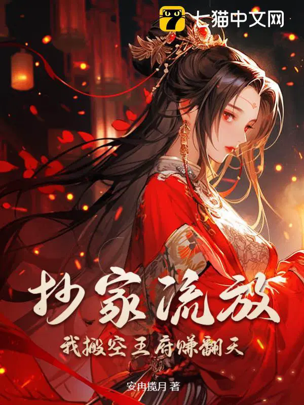 我搬空王府赚翻天免费阅读全文