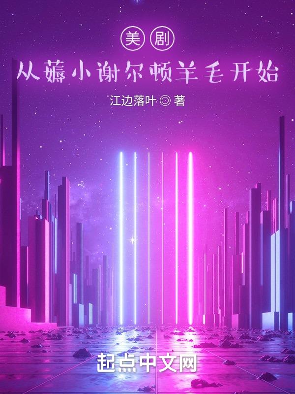 美剧从薅小谢尔顿羊毛开始 江边落叶