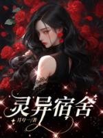 宿舍灵异事件视频
