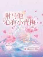 驸马小心思在线阅读