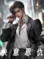 江湖快意恩仇