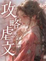 虐文攻略系统