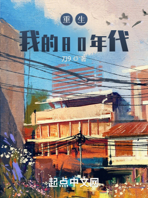 重生我的80年代笔雀阁