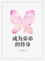 成为姐姐的替身