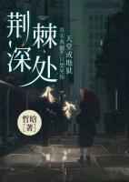 荆棘深处免费阅读
