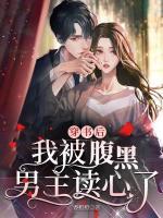 穿书后我被男主倒追