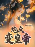 炮灰变boss 解棠